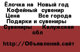 Ёлочка на  Новый год!  Кофейный  сувенир! › Цена ­ 250 - Все города Подарки и сувениры » Сувениры   . Калужская обл.